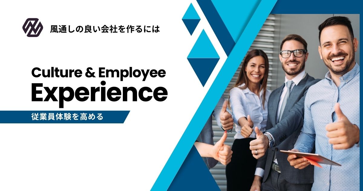 従業員体験（Employee Experience：EX）とは？事例をもとに価値を向上させる方法を紹介