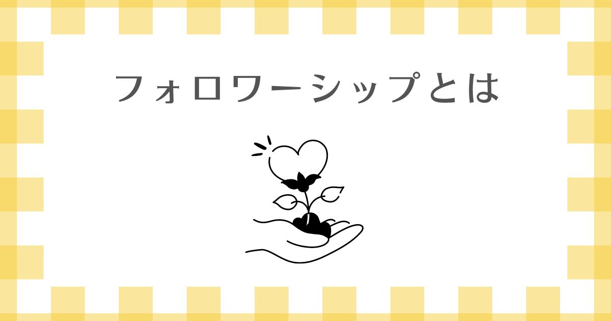 フォロワーシップとは？組織の中での取り組み例や今日からできること・危険な具体例も紹介！