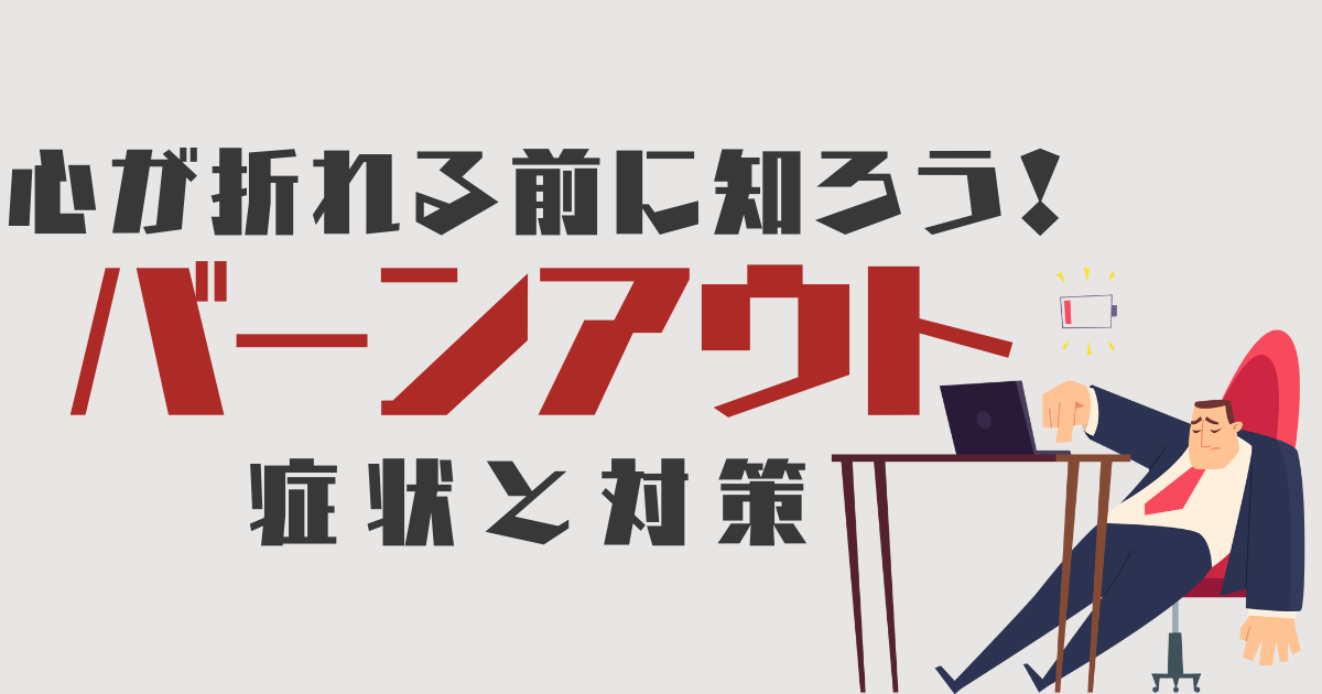 「もう頑張れない」はSOS。バーンアウトの症状と予防策