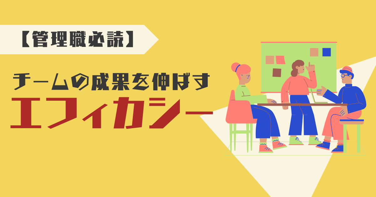 【管理職必読】チームの成果を伸ばすエフィカシーとは
