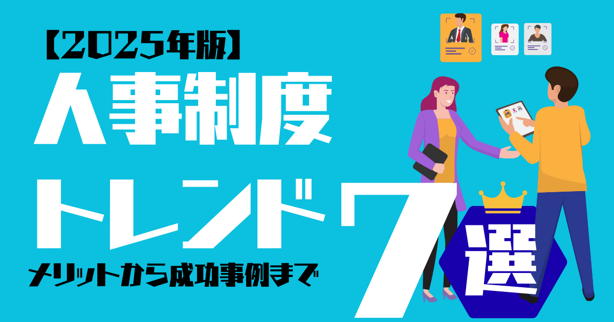 【2025年版】人事制度トレンド7選｜メリットから成功事例まで