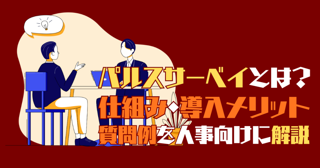 パルスサーベイとは？仕組み・導入メリット・質問例を人事向けに解説