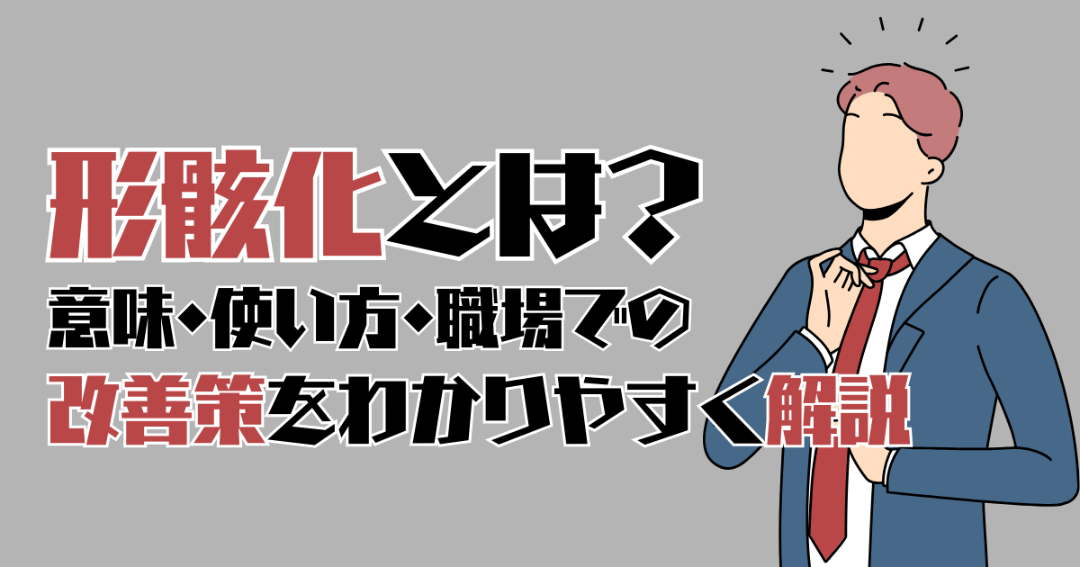 形骸化とは?意味・使い方・職場での改善策をわかりやすく解説