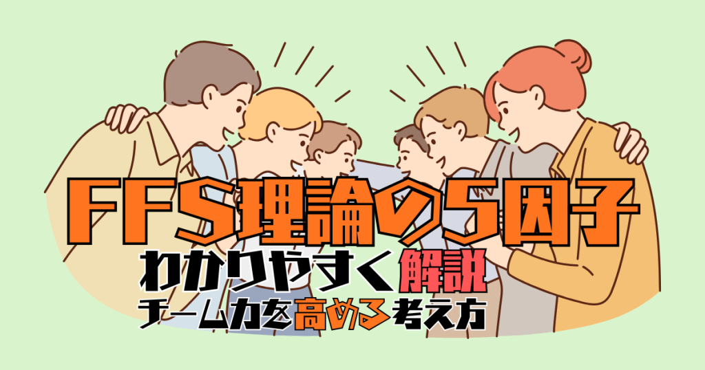 FFS理論の5因子とは?チーム力を最大化するマネジメント術