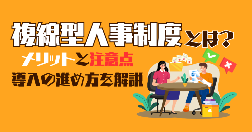 複線型人事制度のメリットと注意点|失敗しない導入の進め方