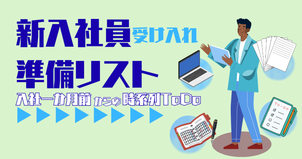 新入社員受け入れ準備リスト|入社1ヶ月前からの時系列ToDo