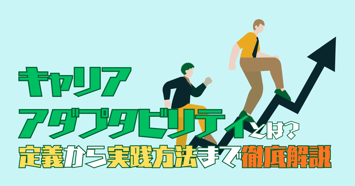 キャリアアダプタビリティとは?定義から実践方法まで徹底解説