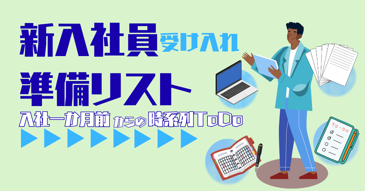 新入社員受け入れ準備リスト|入社1ヶ月前からの時系列ToDo