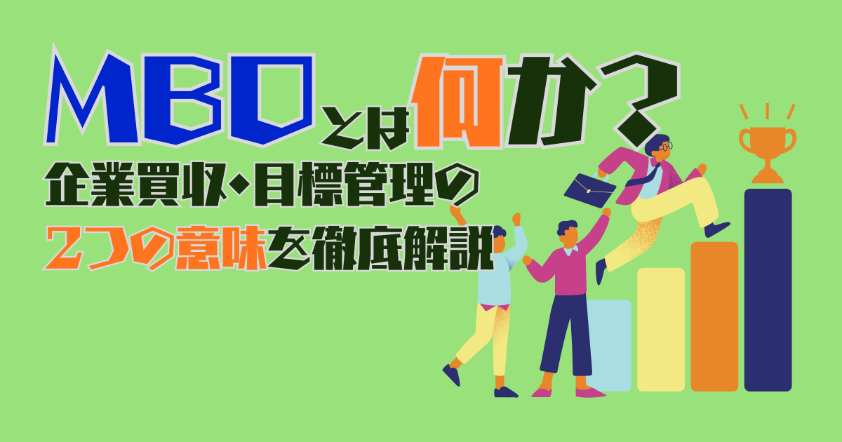 MBOとは何か？企業買収・目標管理の2つの意味を徹底解説