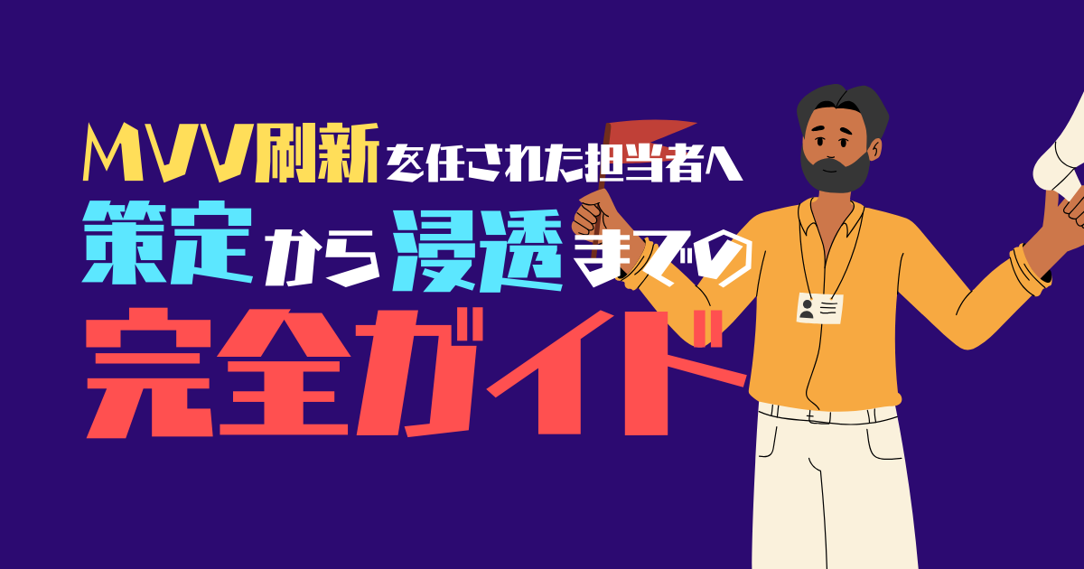 MVV刷新を任された担当者へ｜策定から浸透までの完全ガイド