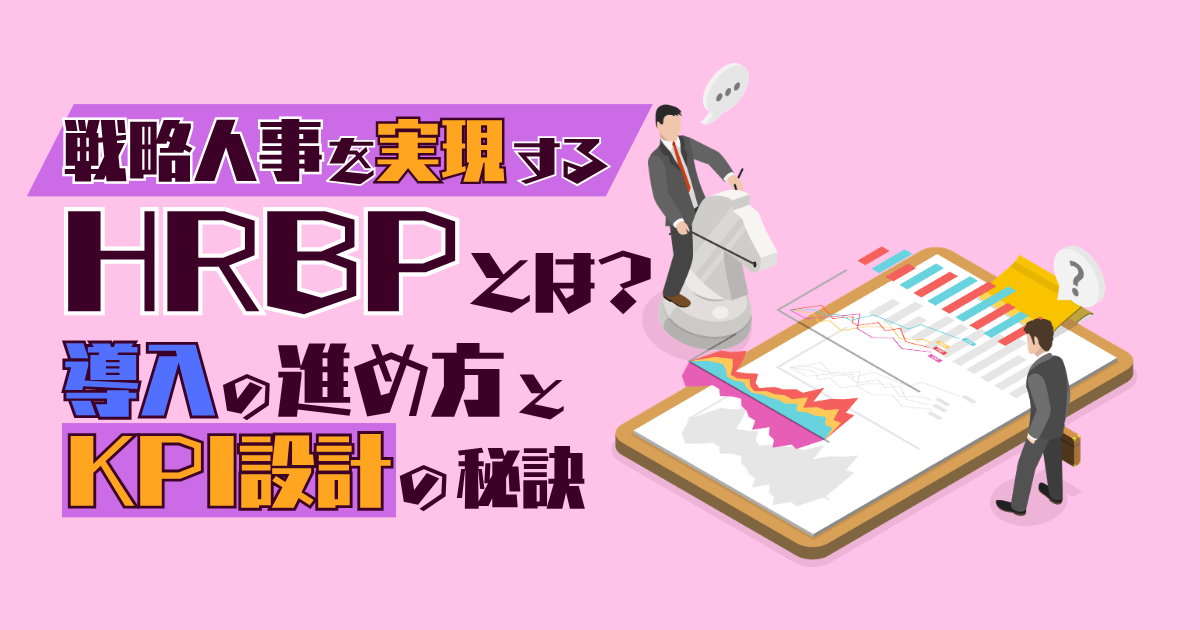 戦略人事を実現するHRBPとは？導入の進め方とKPI設計の秘訣