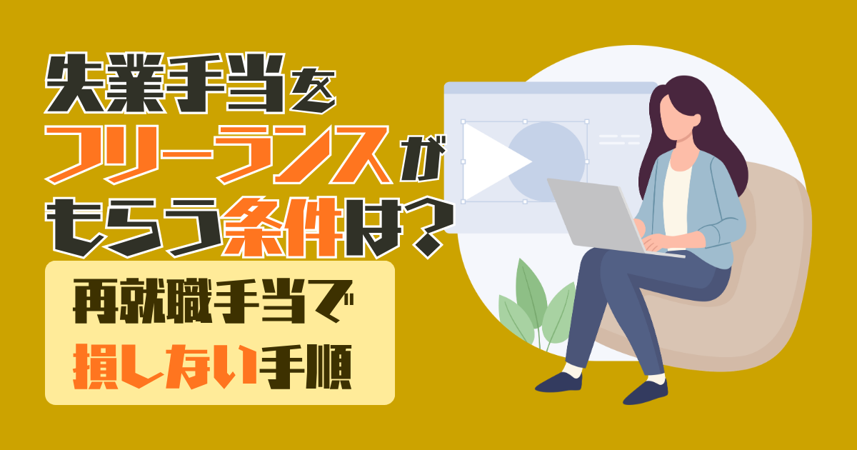 失業手当をフリーランスがもらう条件は？再就職手当で損しない手順