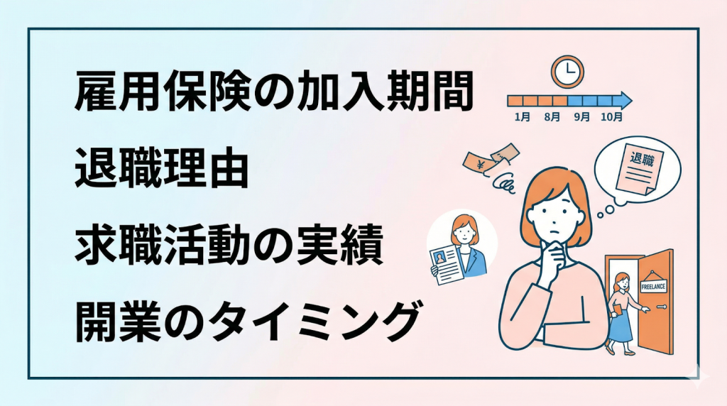 フリーランス転身でも失業手当を受け取れる4つの条件