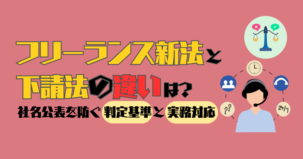 フリーランス新法と下請法の違いは？社名公表を防ぐ判定基準と実務対応