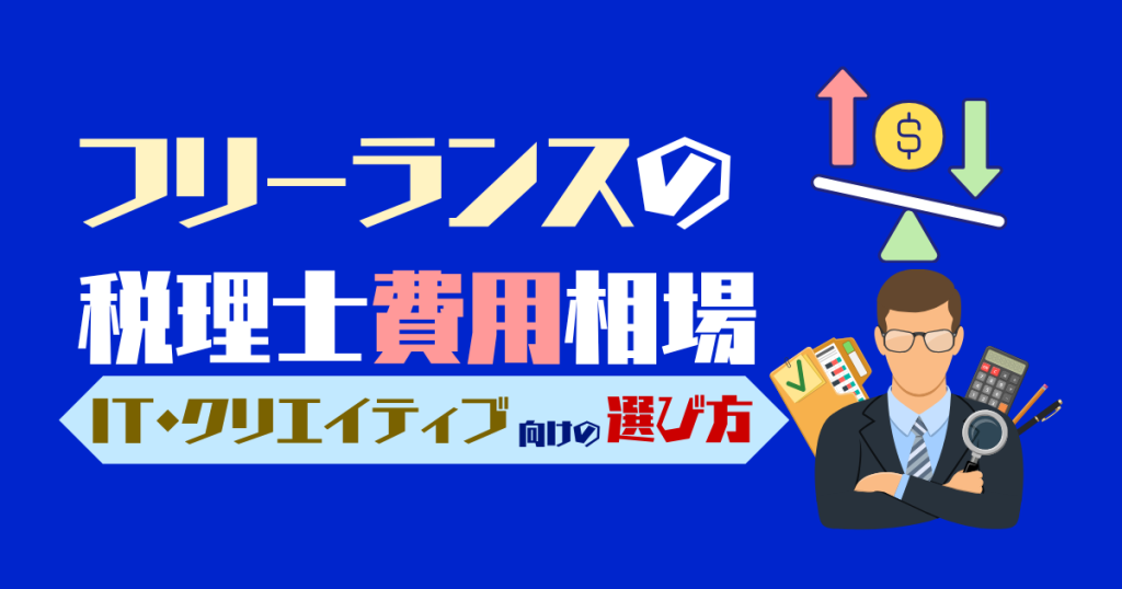 フリーランスの税理士費用相場｜IT・クリエイティブ向けの選び方