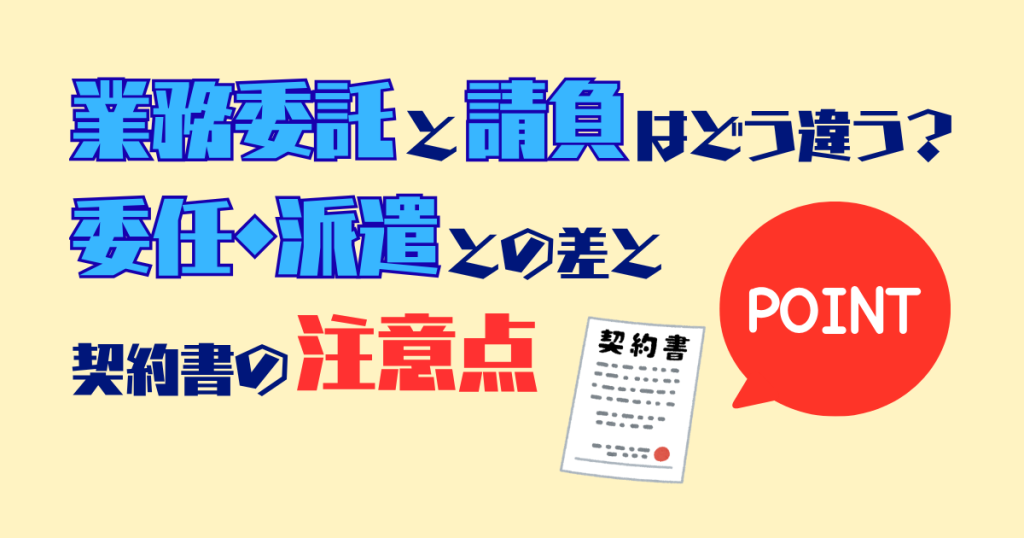 業務委託と請負はどう違う？委任・派遣との差と契約書の注意点