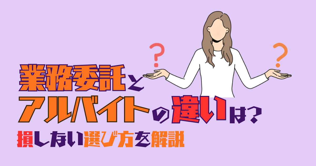業務委託とアルバイトの違いは?損しない選び方を解説