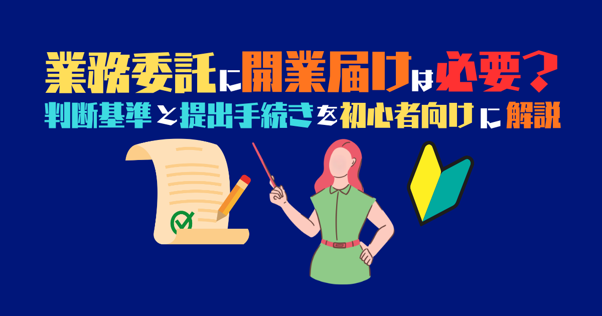 業務委託に開業届は必要?判断基準と提出手続きを初心者向けに解説