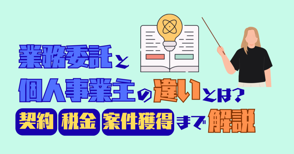 業務委託と個人事業主の違いとは？契約・税金・案件獲得まで解説