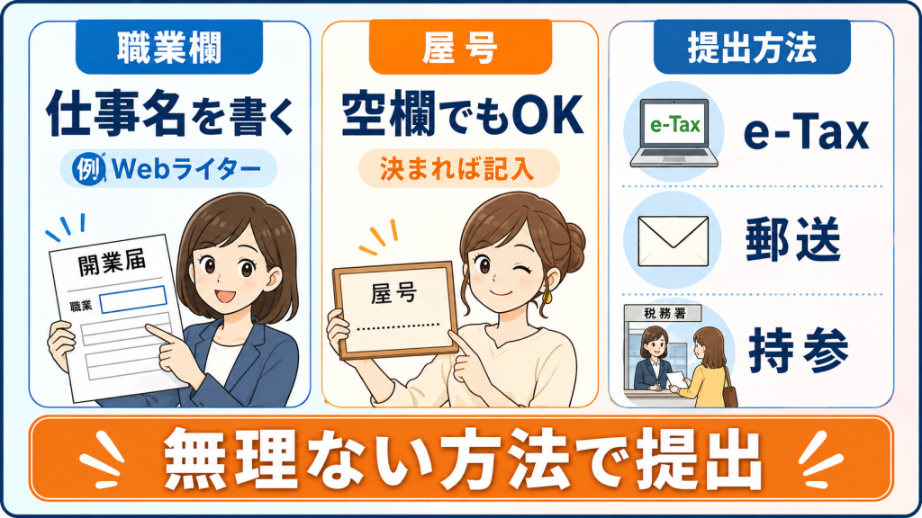 業務委託の開業届の書き方と提出方法